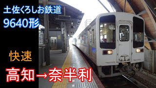 【走行音】土佐くろしお鉄道 9640形［快速］高知→奈半利