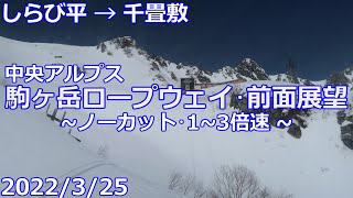 【2022/3/25】駒ヶ岳ロープウェイ【しらび平→千畳敷】