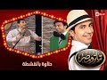 تياترو مصر | الموسم الثانى | الحلقة 18 الثامنة عشر | حلاوة بالقشطة |محمد أنور وعلى ربيع| Teatro Masr