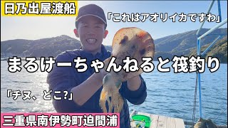 【かかり釣り】三重県南伊勢町迫間浦でアオリイカが大量にいる渡船屋