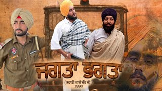 ਜਗਤਾ ਭਗਤਾ jagta bhagta punjabi series shooting || Full trailer link in Discription