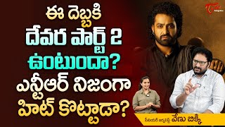 Did Jr NTR Really Hit..? ఈ దెబ్బకి దేవర పార్ట్-2 ఉంటుందా..? Devara Part 2 | TeluguOne