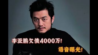 李亚鹏欠债4000万！语音曝光！最终判定是怎么样的？