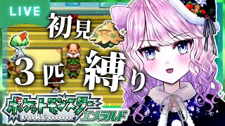 【ポケモンエメラルド】流行に乗っていきましょ！！【新人Vtuber】