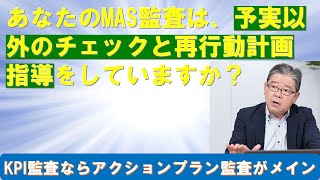 あなたMAS監査は予実チェック以外のチェックと再行動計画の指導をしているか