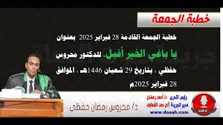 خطبة الجمعة القادمة 28 فبراير 2025 م بعنوان : يا باغي الخير أقبِل ، للدكتور محروس حفظي