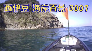 西伊豆 海岸百景【B007】石部海岸 Vol 4