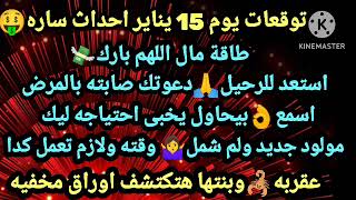 برج الجدي🤑توقعات يوم 15يناير احداث ساره💸طاقة مال اللهم بارك🥰استعد للرحيل دعوتك صابته بالمرض👌اسمع