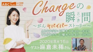 ＃２０　ゲスト：麻倉未稀さん　「Changeの瞬間～がんサバイバーストーリー」