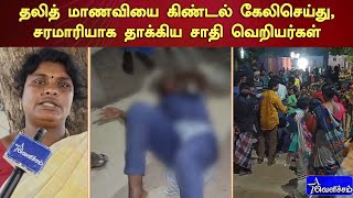 தலித் மாணவியை கிண்டல் கேலிசெய்து, சரமாரியாக தாக்கிய சாதி வெறியர்கள் | #velichamtv