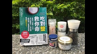 亞當老師說生酮 9 吃對鹽救你命