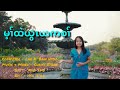 Karen Gospel Song - ( မ့ၢ်ထဲယွၤယကစၢ် ) By Snorri Wah