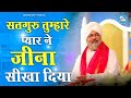 सतगुरु तुम्हारे प्यार ने हमे जीना सीखा दिया satguru tumhare pyar ne jina sikha diya nirankari