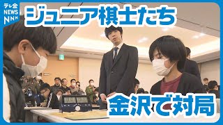 【棋王戦の熱戦から一夜明け】　石川・金沢市で北陸ジュニア棋王戦開催　北陸3県のジュニア棋士がチャンピオンを目指して対局に臨む