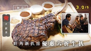 【旺角西餐】六折$588巨型美國斧頭扒！Live Band伴食 星期四上台唱歌仲有八折