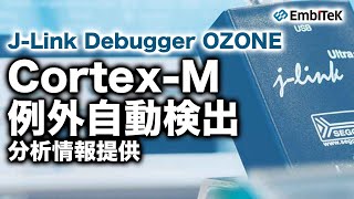 Cortex-Mソフトウェアのシステムクラッシュを分析、効率的なソフトウェア開発を実現 - Cortex-M Fault Analysis -