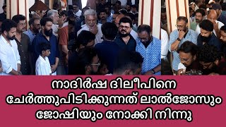 ദിലീപിന്റെ അടുത്ത് ലാൽജോസും ജോഷിയും നിൽക്കുമ്പോ നാദിർഷ ചെയ്തത് DILEEP LATEST MOVIE POOJA TODAY