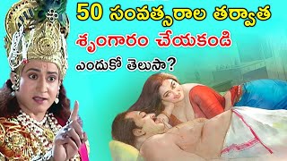 50 సంవత్సరాల తర్వాత  మీ భార్యతో ఆ పని చేయకండి | ఎందుకో తెలుసా | Infosecret