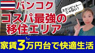 タイ人旦那に聞いた！バンコクで”穴場”の移住先