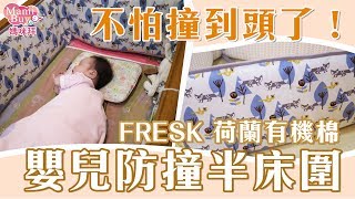 FRESK 荷蘭有機棉嬰兒防撞半床圍 ♡mamibuy媽咪拜 開箱影片♡