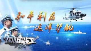 利剑出鞘 揭秘护卫舰远洋护航的“看家本领” 20200410 | 国防科工