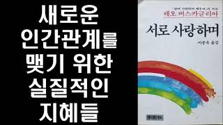 [희귀 절판 도서] 진정한 인간 관계를 맺기 위한 비결들ㅣ 레오 버스카글리아 ㅣ 서로 사랑하며