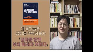 왜 부자들은 금리를 주목하는가? 『금리를 알면 부의 미래가 보인다』