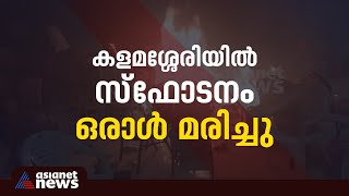 കളമശ്ശേരി സ്‌ഫോടനത്തില്‍ തീ പടരുന്ന ദൃശ്യങ്ങള്‍ | Kalamassery Blast