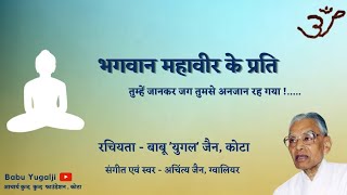 भगवान महावीर के प्रति : तुम्हें जानकर जग तुमसे अनजान रह गया : बाबू युगल जी, कोटा : अचिंत्य जैन