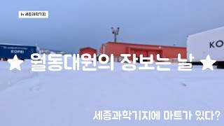 남극 세종과학기지 식자재 운송 대작전