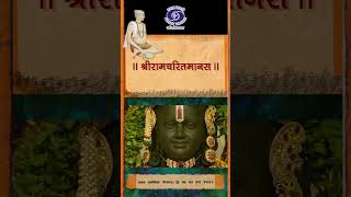 ଶ୍ରୀ ରାମଚରିତ ମାନସ ଶିଶୁ ଘଟଣା ରାମାୟଣ | ଗୋସ୍ୱାମୀ ତୁଲସିଦାସ |