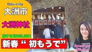 【フィリピンの先生が英語で紹介】新春 ”初もうで”大洲神社