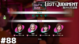 潜入調査 in ガールズバー【LOST JUDGMENT】＃８８