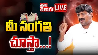 LIVE : పోలీసులకు ఎమ్మెల్యే వీరేశం వార్నింగ్‌..!| Vemula Veeresham Mass Warning To Police |Tolivelugu