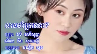 នាងចាំអ្នកណា រស់ សេរីសុទ្ធា