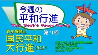 「今週の平和行進2021」オンライン第11回