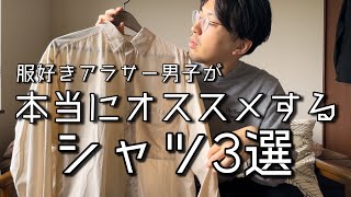 【アラサー男子必見】これでダメなら諦めて！必ず垢抜ける名品シャツ3選　YLEVE・AURALEE・COMOLI