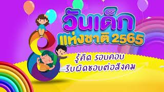 วันเด็กแห่งชาติ 2565 | ช่อง8