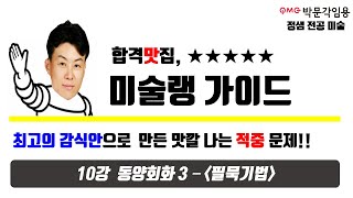 정샘 미술임용고시 2020 미술랭가이드 10강 동양회화3 필묵기법