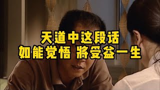 《天道》中这段话如能觉悟，将受益一生