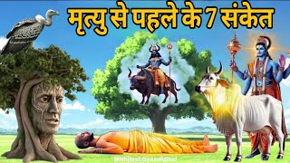 श्री कृष्ण कहते है मृत्यु से पहले मनुष्य को ये 7 संकेत मिलते है गरूड़ पुराण/ #mithileshgyandigital