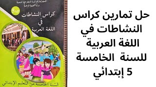 حل تمارين الصفحة  53, 54 و 55 من كراس النشاطات في اللغة العربية السنة الخامسة 5 إبتدائي