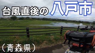 台風通過直後の青森県八戸市をソロツーリング【モトブログ】