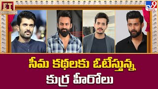 సీమ కథలకు ఓటేస్తున్న కుర్ర హీరోలు | Vijay Devarakonda | Varun Tej - TV9