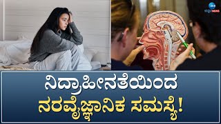 Neurological problem | ಮಾನಸಿಕ ಆರೋಗ್ಯ, ಏಕಾಗ್ರತೆಯ ಮೇಲೆ ಎಫೆಕ್ಟ್‌