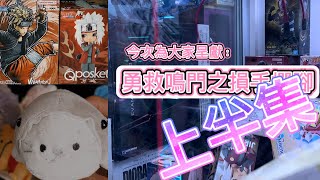 荃灣夾公仔 編號240518 EP1 荃豐中心夾公仔 勇救鳴門之損手爛腳