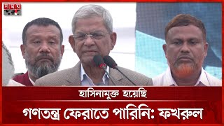 ছাত্রদের সঙ্গে কাঁধে কাঁধ মিলিয়ে কাজ করব, বললেন মির্জা ফখরুল | Mirza Fakhrul | BNP | Somoy TV