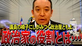 政治家の役割とは…トップが絶対に知っておくべき教養とは？ （NHK党・浜田聡）