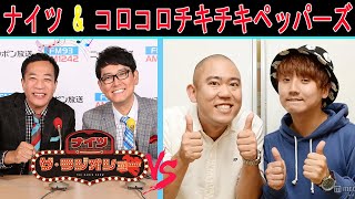 ナイツ Vs コロコロチキチキペッパーズ『呼称トークショー』【ナイツ ザ・ラジオショー 】