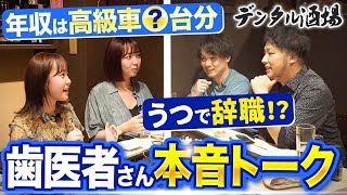 【歯医者さん対談】院長って儲かる？年収は？赤裸々に全て公開 | キミ歯科コラボ